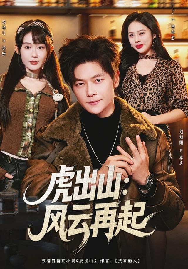 虎出山：风云再起