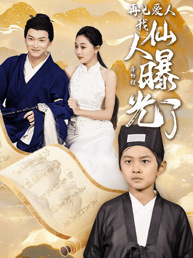 再见爱人：我仙人身份被曝光了