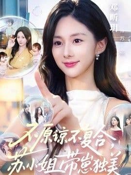 不原谅不复合,苏小姐带崽独美