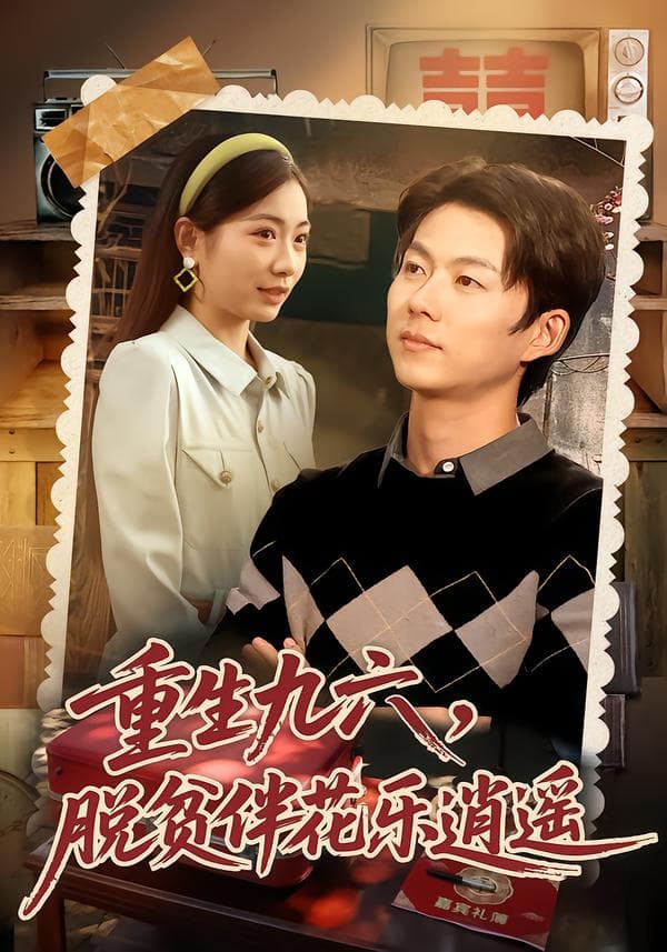 重生九六:脱贫伴花乐逍遥