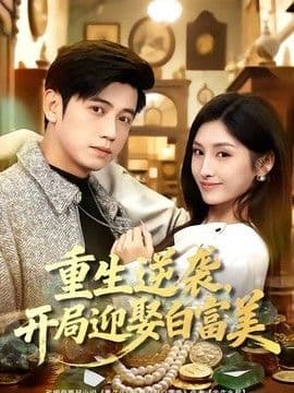重生逆袭,开局迎娶白富美