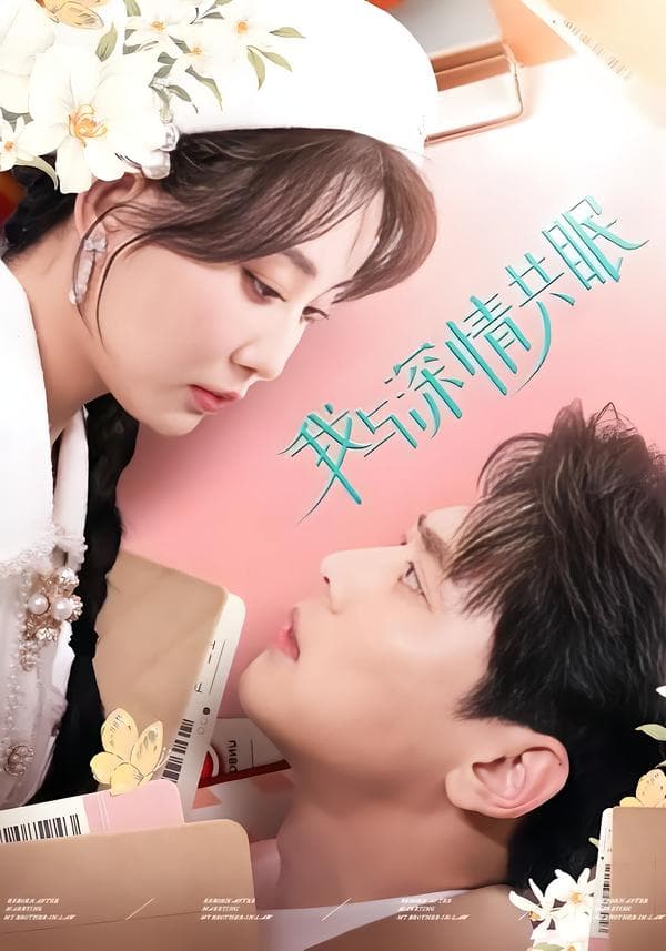 我与深情共眠
