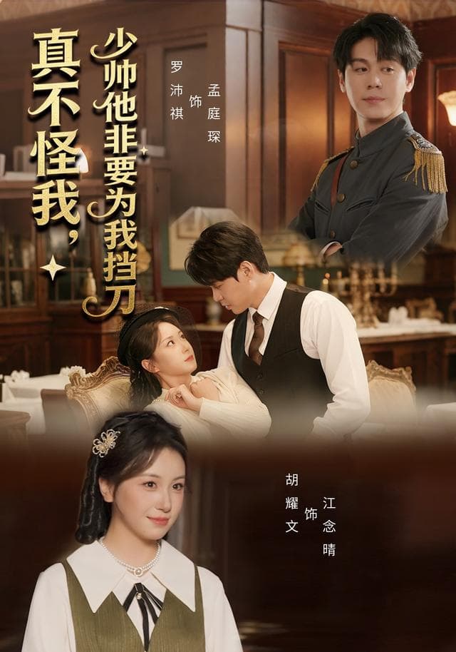真不怪我,少帅他非要为我挡刀