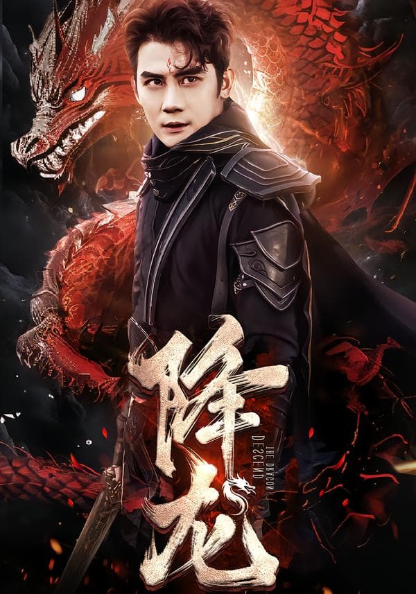 降龙