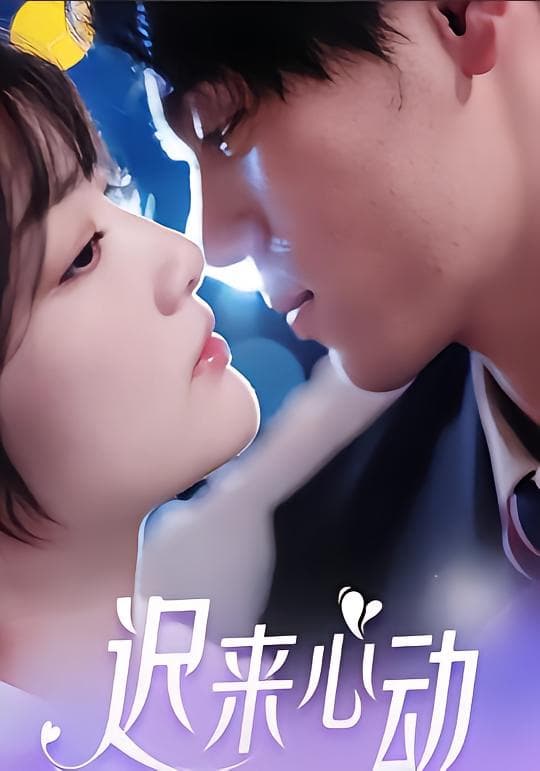 迟来心动