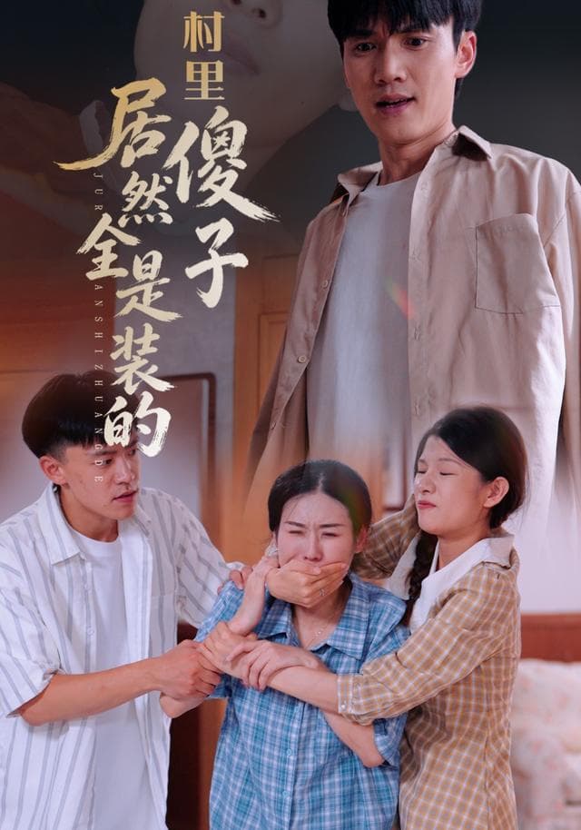 村里傻子,居然全是装的