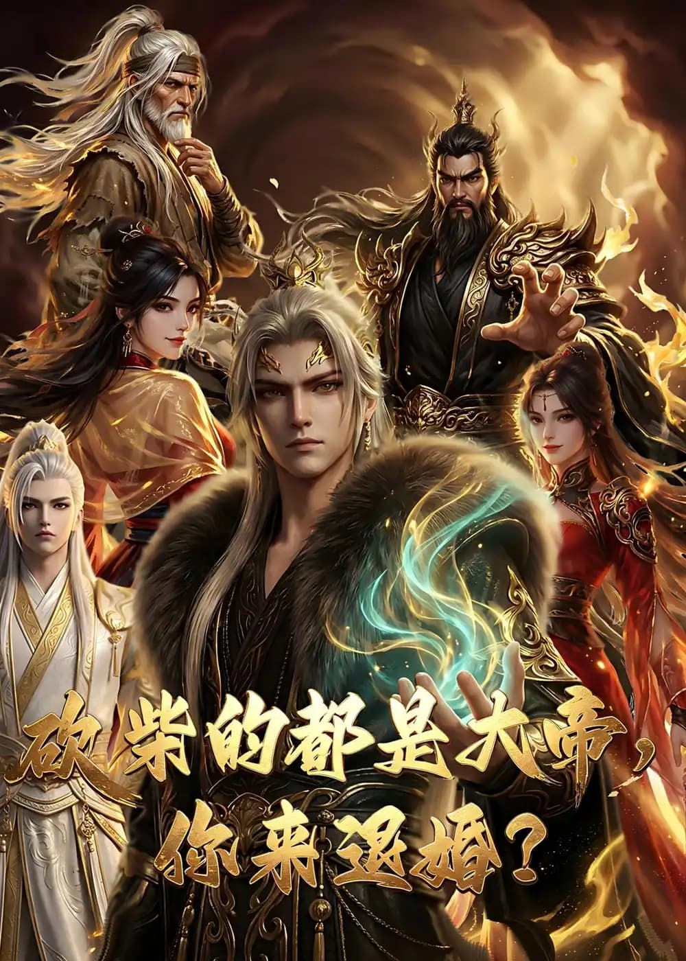 砍柴的都是大帝，你来退婚？