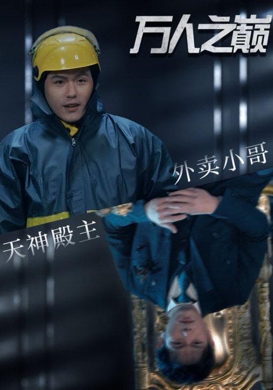 万人之巅