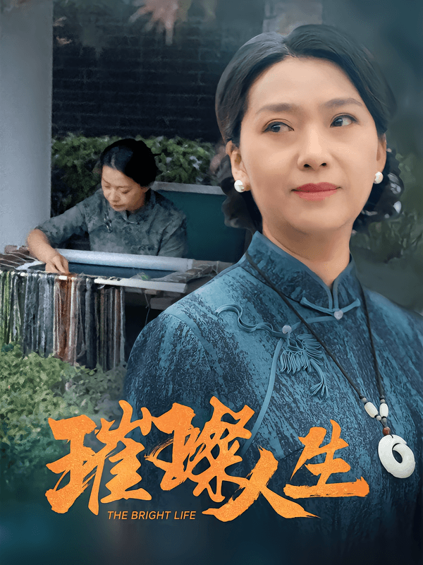 璀璨人生