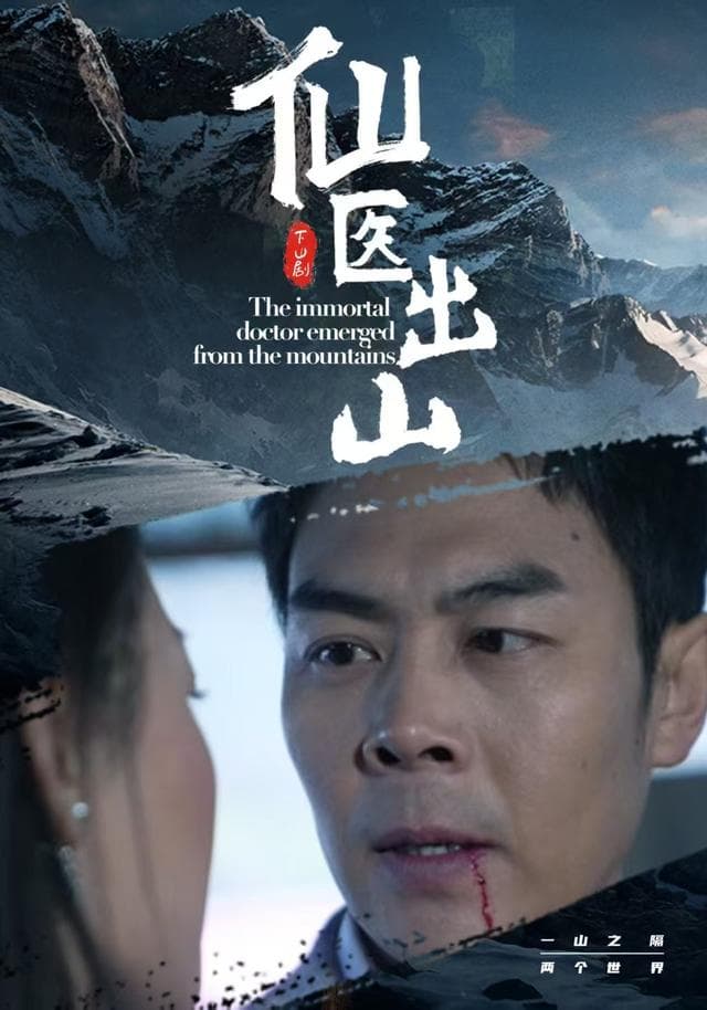 仙医出山