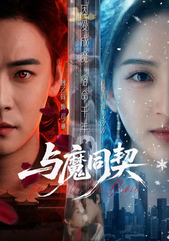 与魔同契