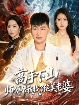 高手下山,师傅帮我找了绝美老婆