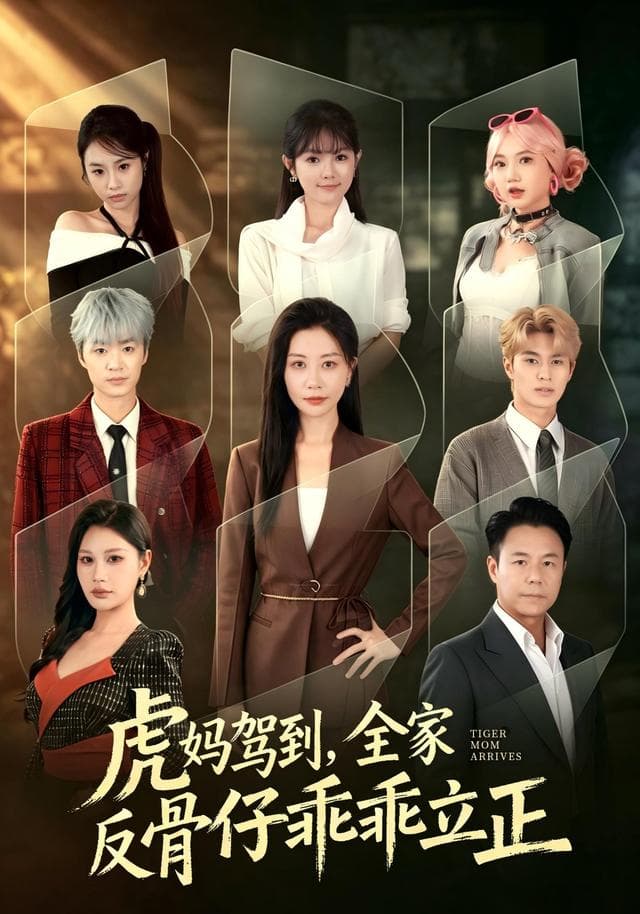 虎妈驾到，全家反骨仔乖乖立正
