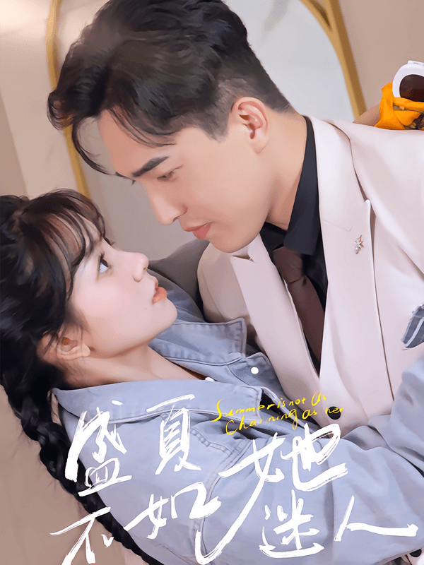 盛夏不如她迷人