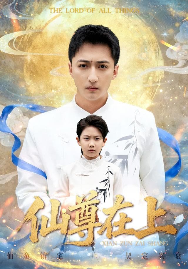 仙尊在上