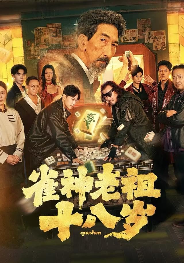 雀神老祖十八岁