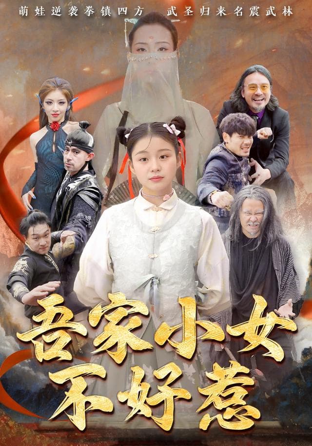 吾家小女不好惹