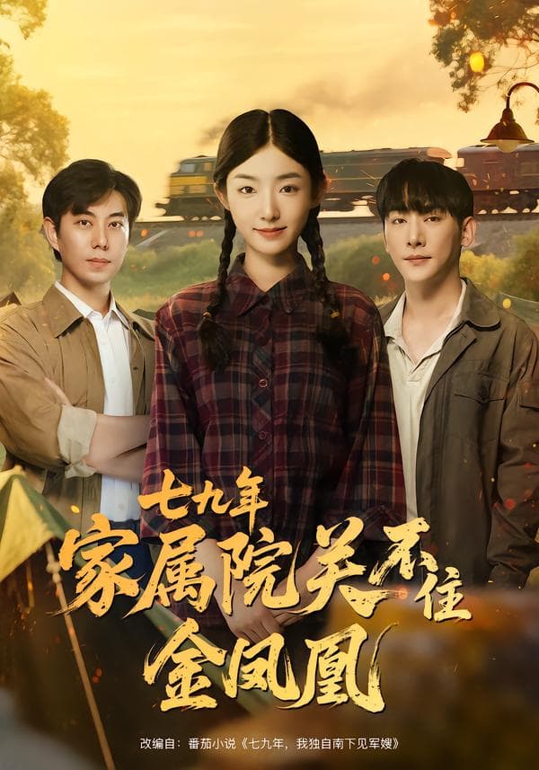 七九年,家属院关不住金凤凰