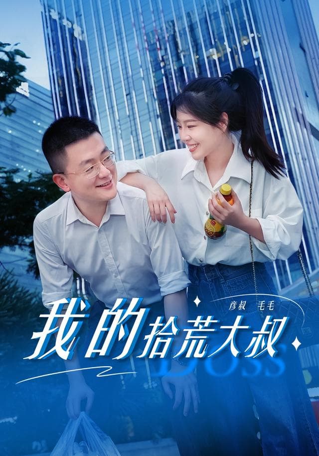 我的拾荒大叔