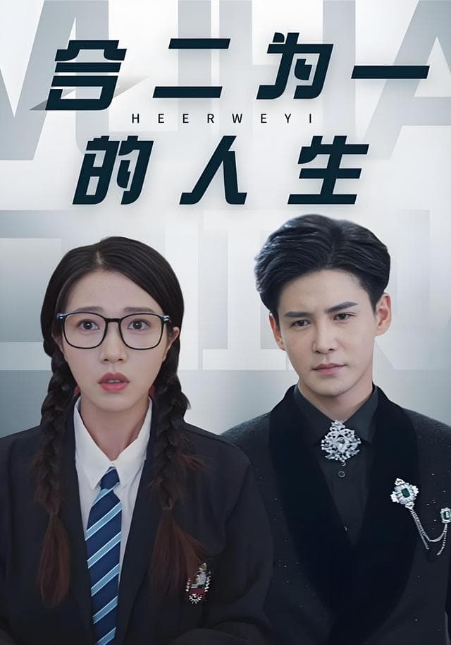 合二为一的人生