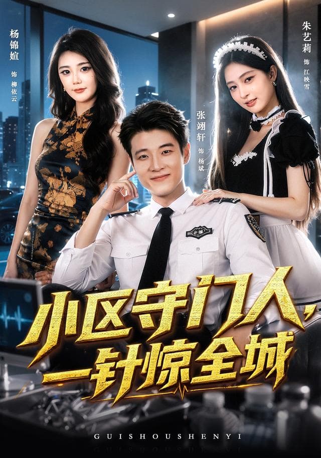 小区守门人,一针惊全城