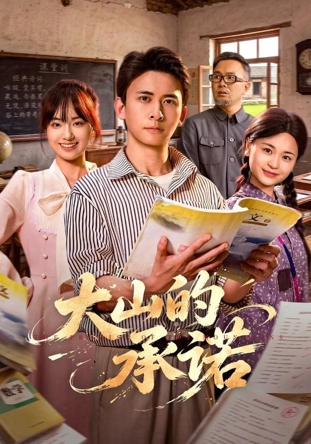 大山的承诺