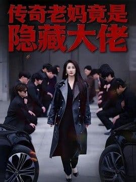 传奇老妈竟是隐藏大佬