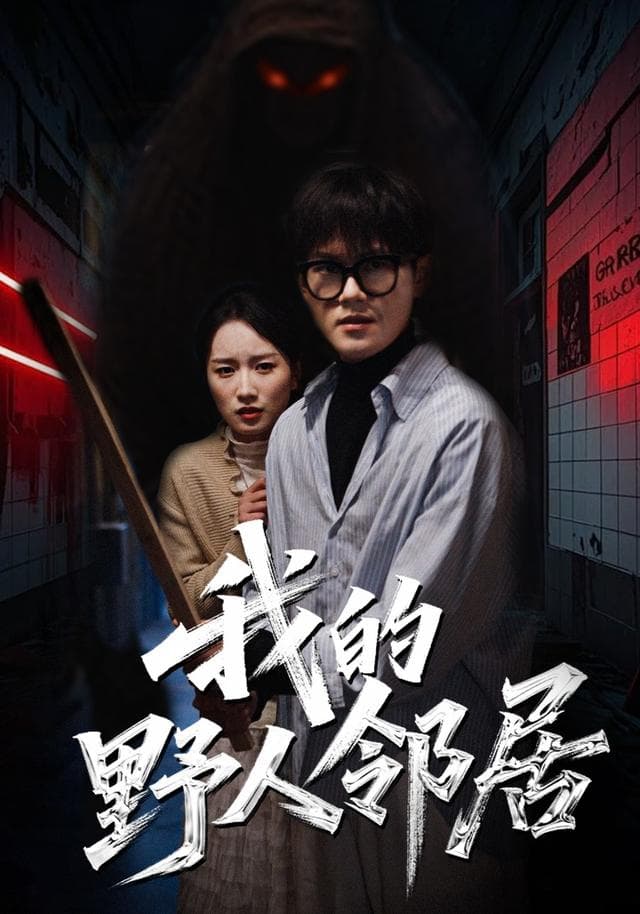 我的野人邻居