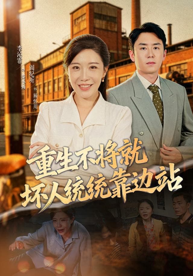 重生不将就坏人统统靠边站