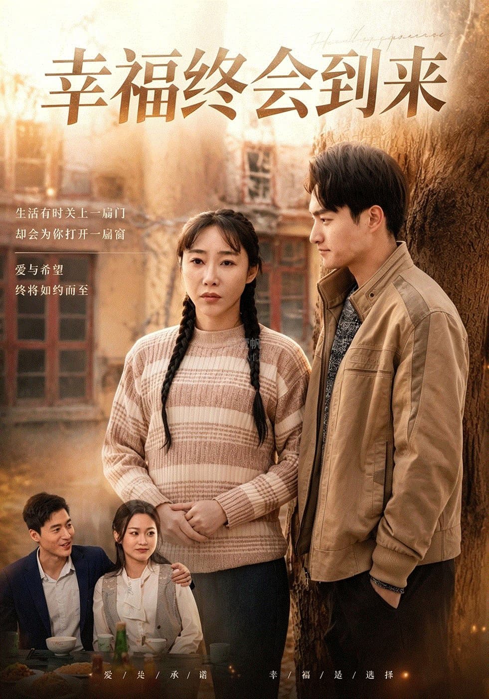 幸福终会到来