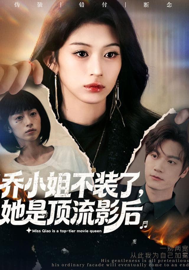 乔小姐不装了,她是顶流影后