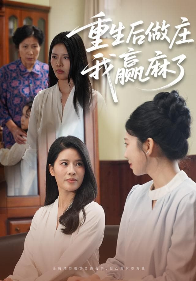 重生后做庄,我赢麻了