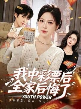 我中彩票后全家后悔了