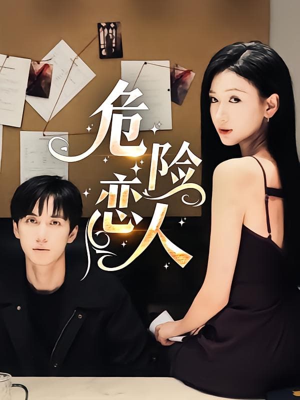 危险恋人