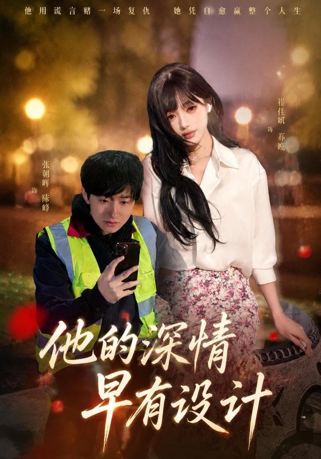 他的深情早有设计