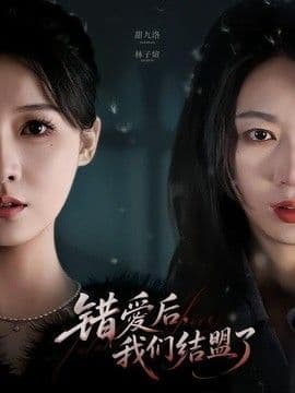 错爱后,我们结盟了