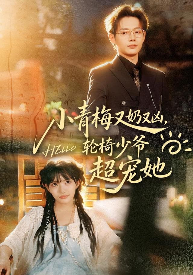 小青梅又奶又凶,轮椅少爷超宠她