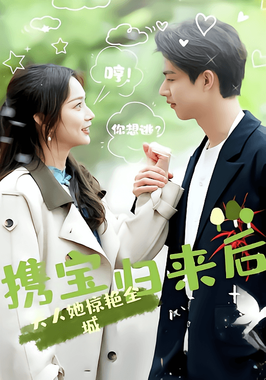 携宝归来后，夫人她惊艳全城