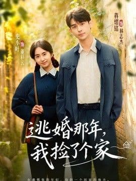 逃婚那年,我捡了个家