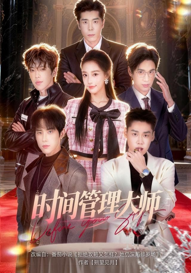 时间管理大师