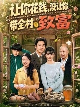 让你花钱,没让你带全村致富