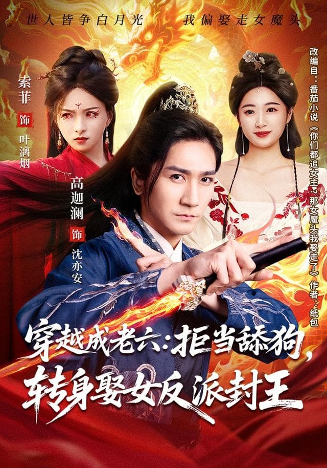 穿越成老六:拒当舔狗,转身娶女反派封王