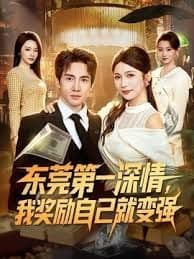 东莞第一深情,我奖励自己就变强