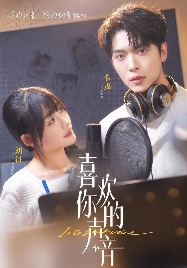 喜欢你的声音