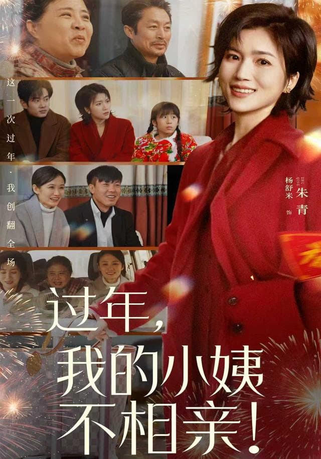 过年,我的小姨不相亲!