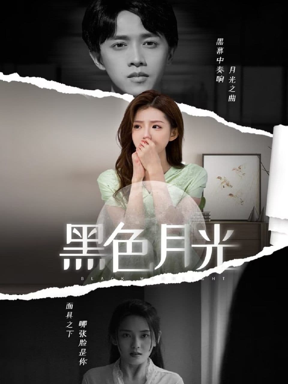 黑色月光短剧版