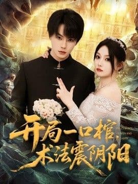 开局一口棺,术法震阴阳