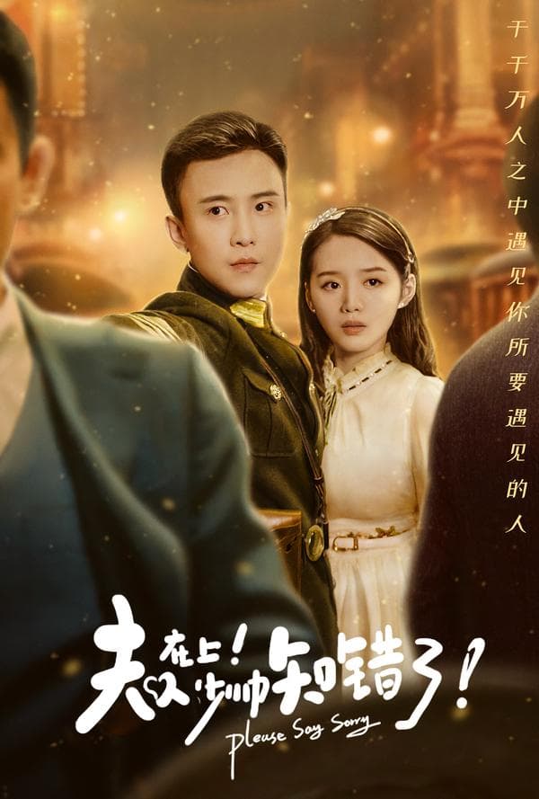 夫人在上!少帅知错了!