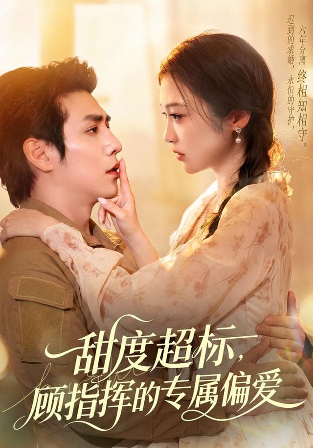 甜度超标，顾指挥的专属偏爱