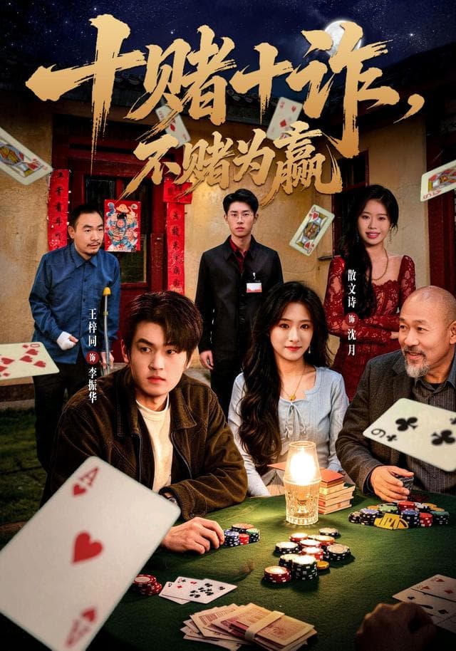 十赌十诈,不赌为赢